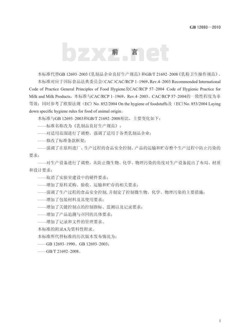 GB 12693-2010 食品安全国家标准乳制品良好生产规范