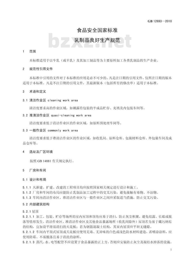 GB 12693-2010 食品安全国家标准乳制品良好生产规范