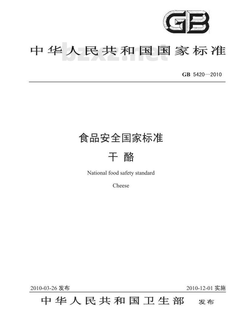 GB 5420-2010 食品安全国家标准干酪