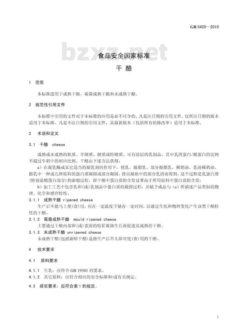 GB 5420-2010 食品安全国家标准干酪