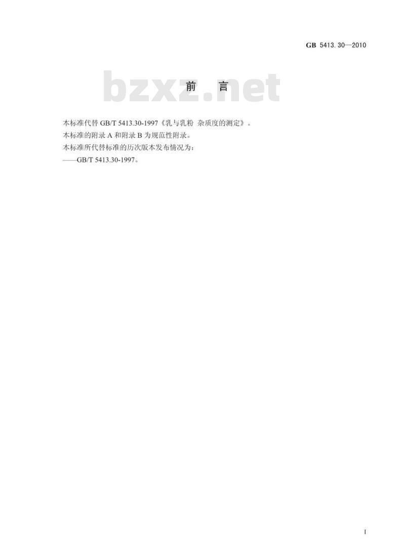 GB 5413.30-2010 食品安全国家标准乳和乳制品杂质度的测定