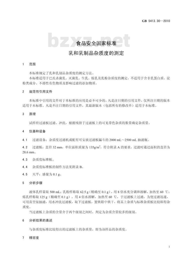 GB 5413.30-2010 食品安全国家标准乳和乳制品杂质度的测定