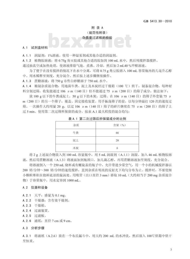 GB 5413.30-2010 食品安全国家标准乳和乳制品杂质度的测定