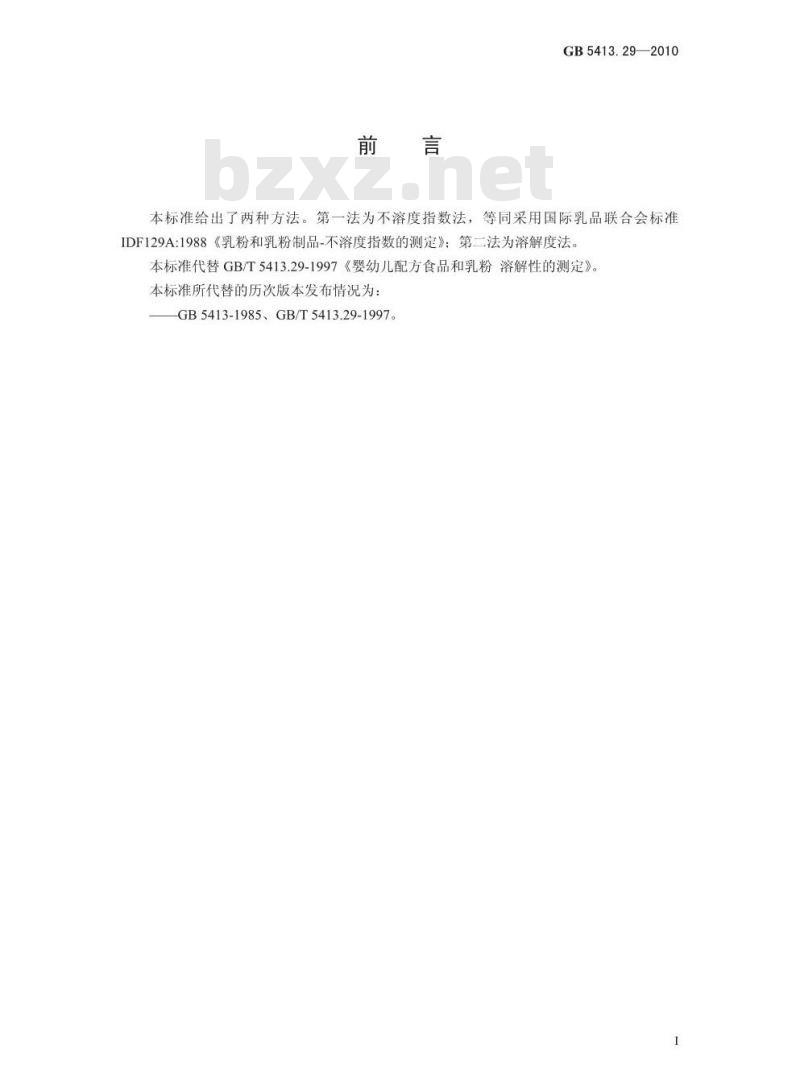 GB 5413.29-2010 食品安全国家标准婴幼儿食品和乳品中溶解性的测定