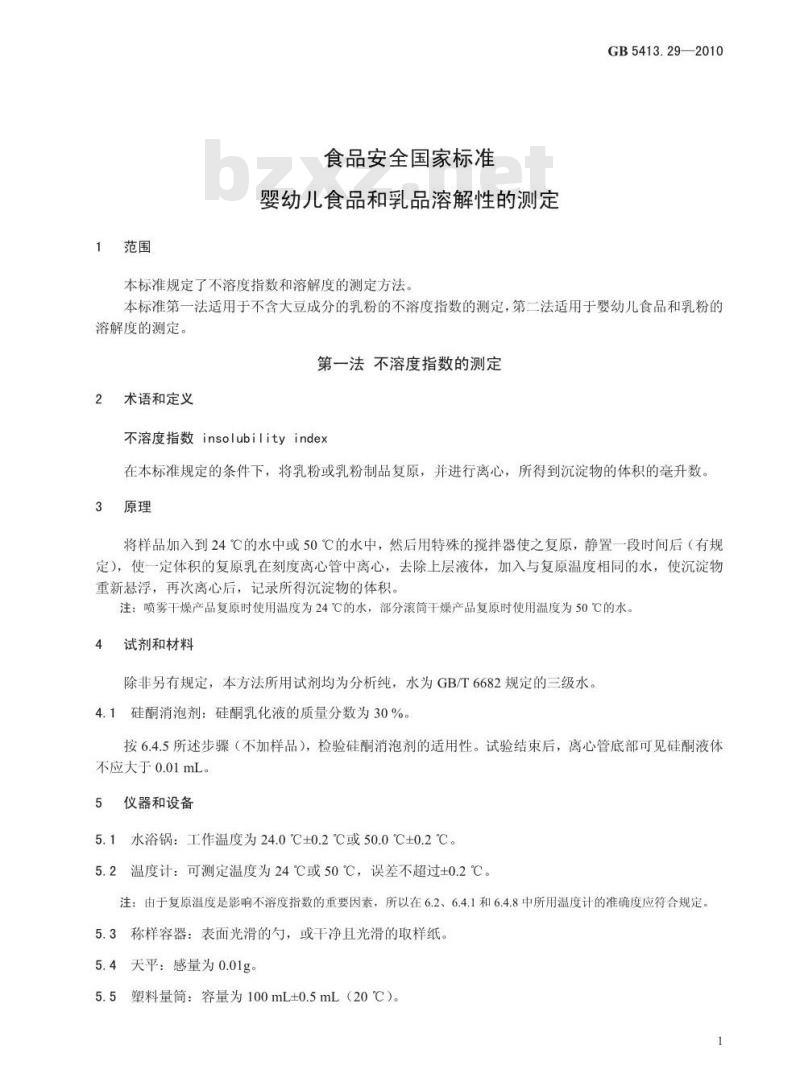 GB 5413.29-2010 食品安全国家标准婴幼儿食品和乳品中溶解性的测定