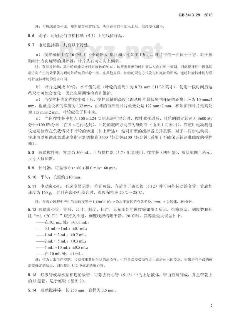 GB 5413.29-2010 食品安全国家标准婴幼儿食品和乳品中溶解性的测定