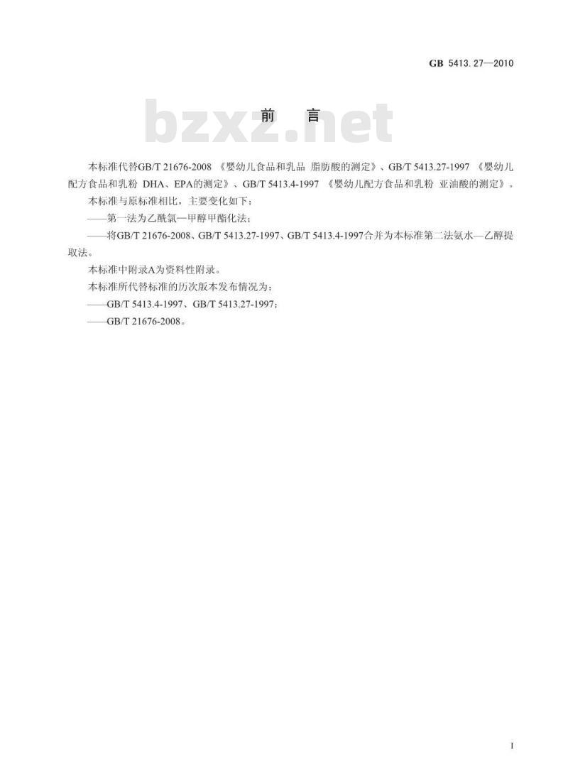 GB 5413.27-2010 食品安全国家标准婴幼儿食品和乳品中脂肪酸的测定