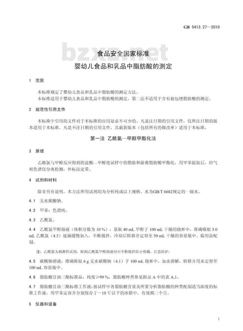 GB 5413.27-2010 食品安全国家标准婴幼儿食品和乳品中脂肪酸的测定