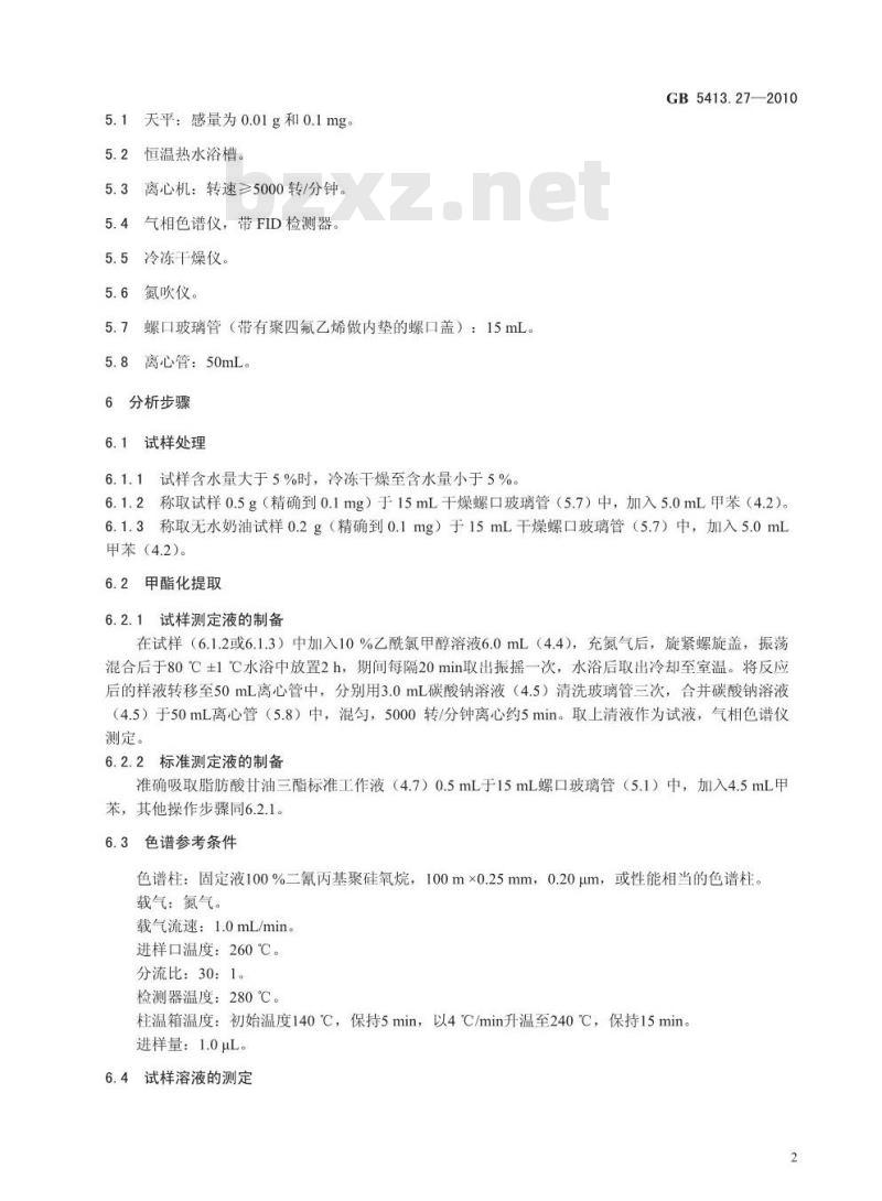 GB 5413.27-2010 食品安全国家标准婴幼儿食品和乳品中脂肪酸的测定