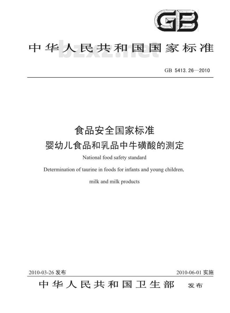 GB 5413.26-2010 食品安全国家标准婴幼儿食品和乳品中牛磺酸的测定
