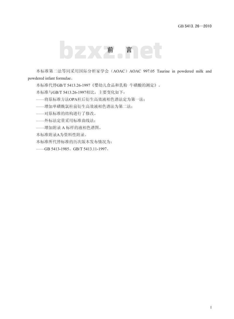 GB 5413.26-2010 食品安全国家标准婴幼儿食品和乳品中牛磺酸的测定