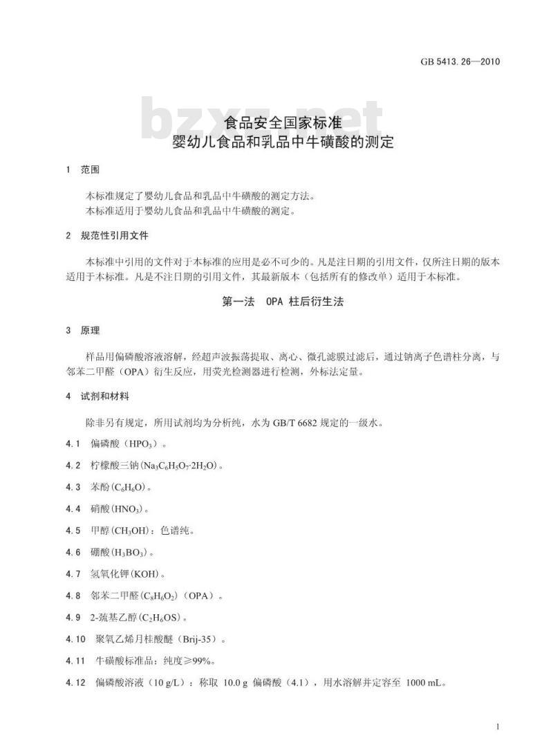 GB 5413.26-2010 食品安全国家标准婴幼儿食品和乳品中牛磺酸的测定