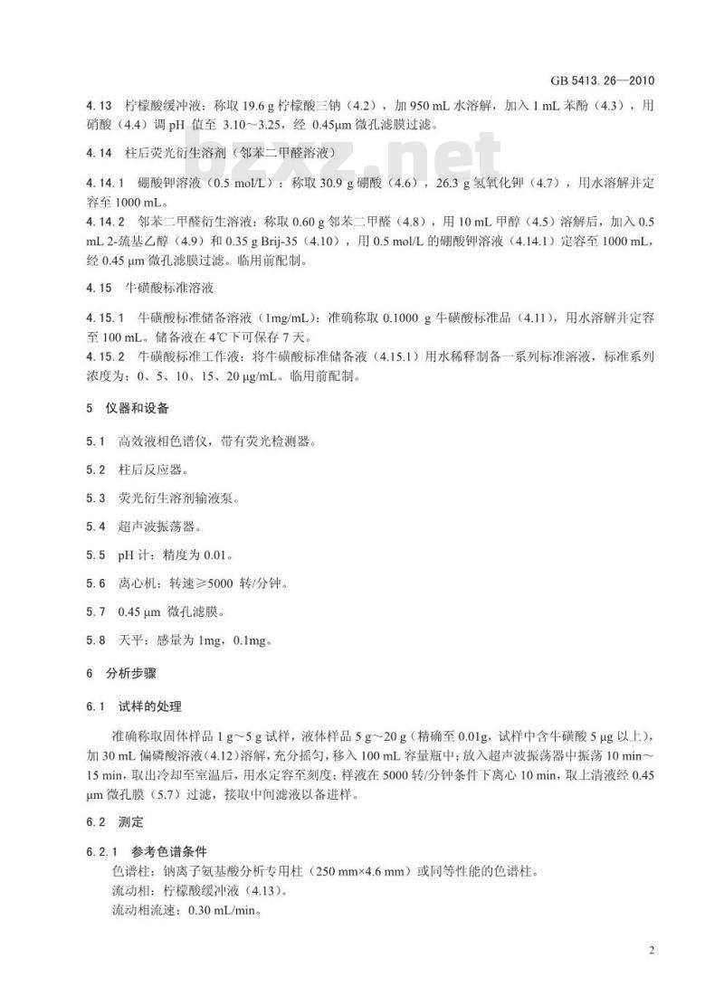 GB 5413.26-2010 食品安全国家标准婴幼儿食品和乳品中牛磺酸的测定