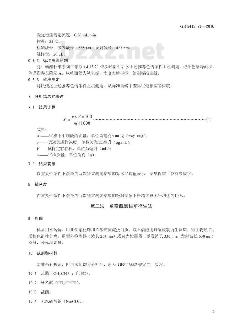 GB 5413.26-2010 食品安全国家标准婴幼儿食品和乳品中牛磺酸的测定