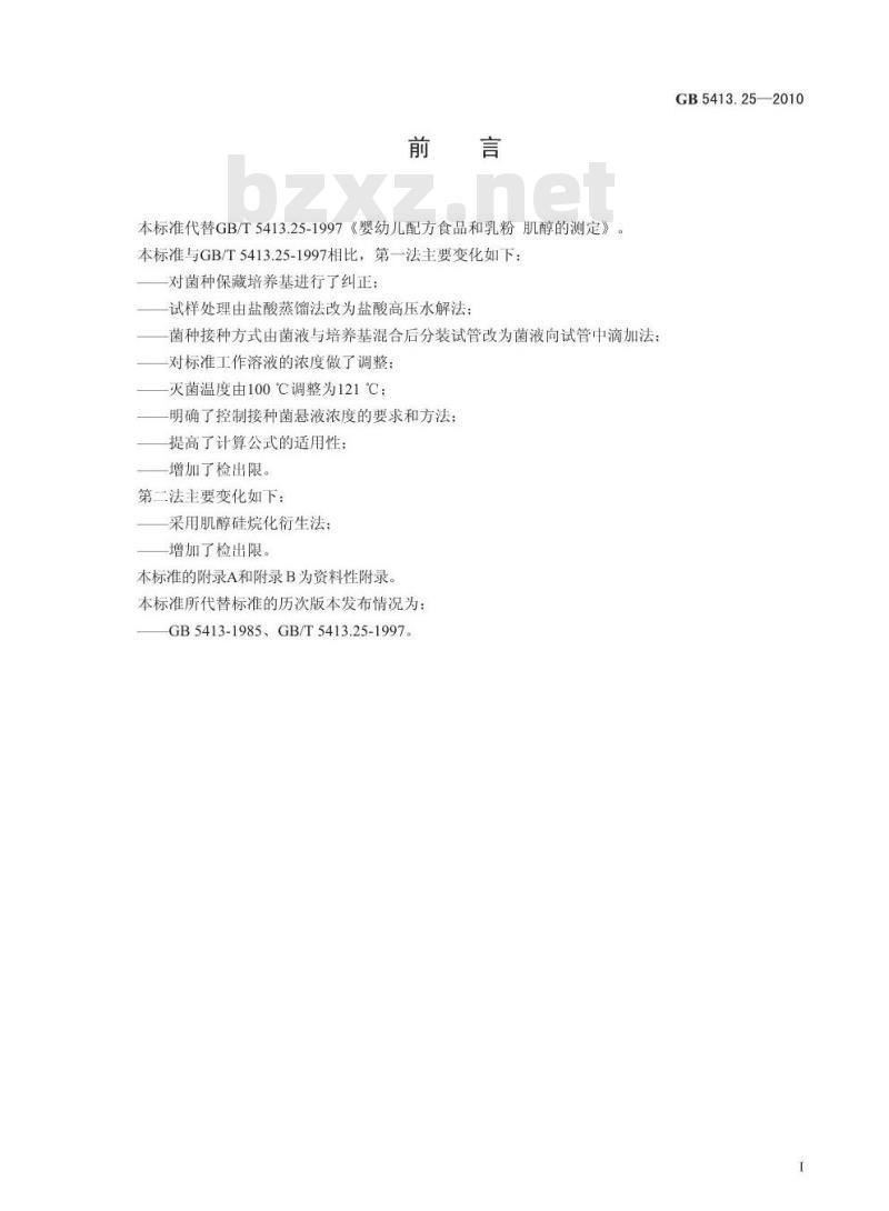 GB 5413.25-2010 食品安全国家标准婴幼儿食品和乳品中肌醇的测定