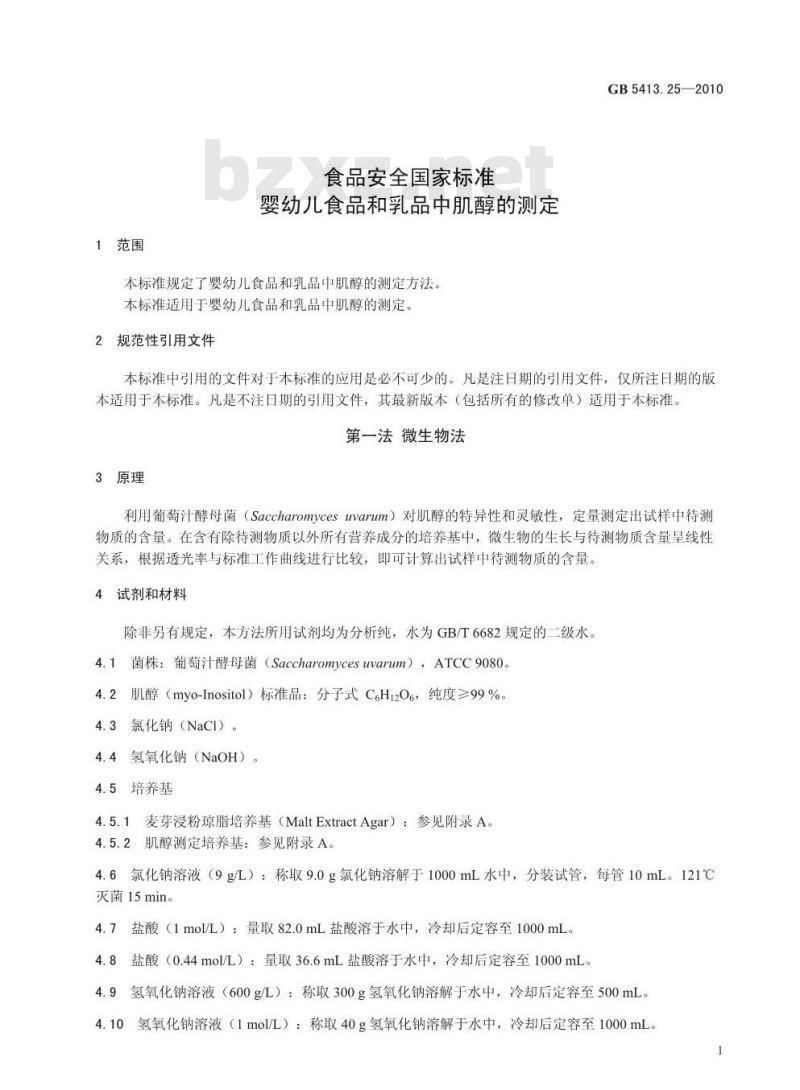 GB 5413.25-2010 食品安全国家标准婴幼儿食品和乳品中肌醇的测定