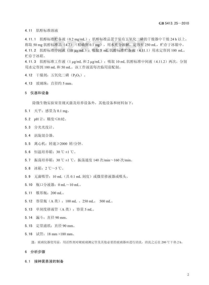 GB 5413.25-2010 食品安全国家标准婴幼儿食品和乳品中肌醇的测定