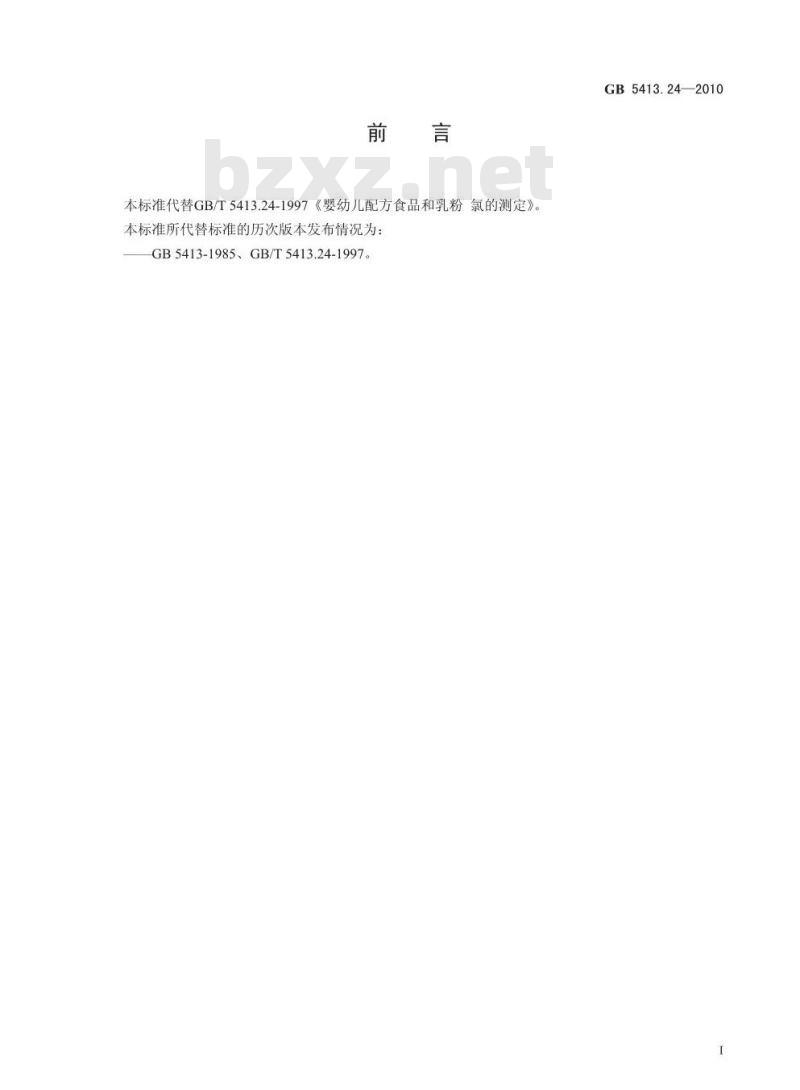 GB 5413.24-2010 食品安全国家标准婴幼儿食品和乳品中氯的测定