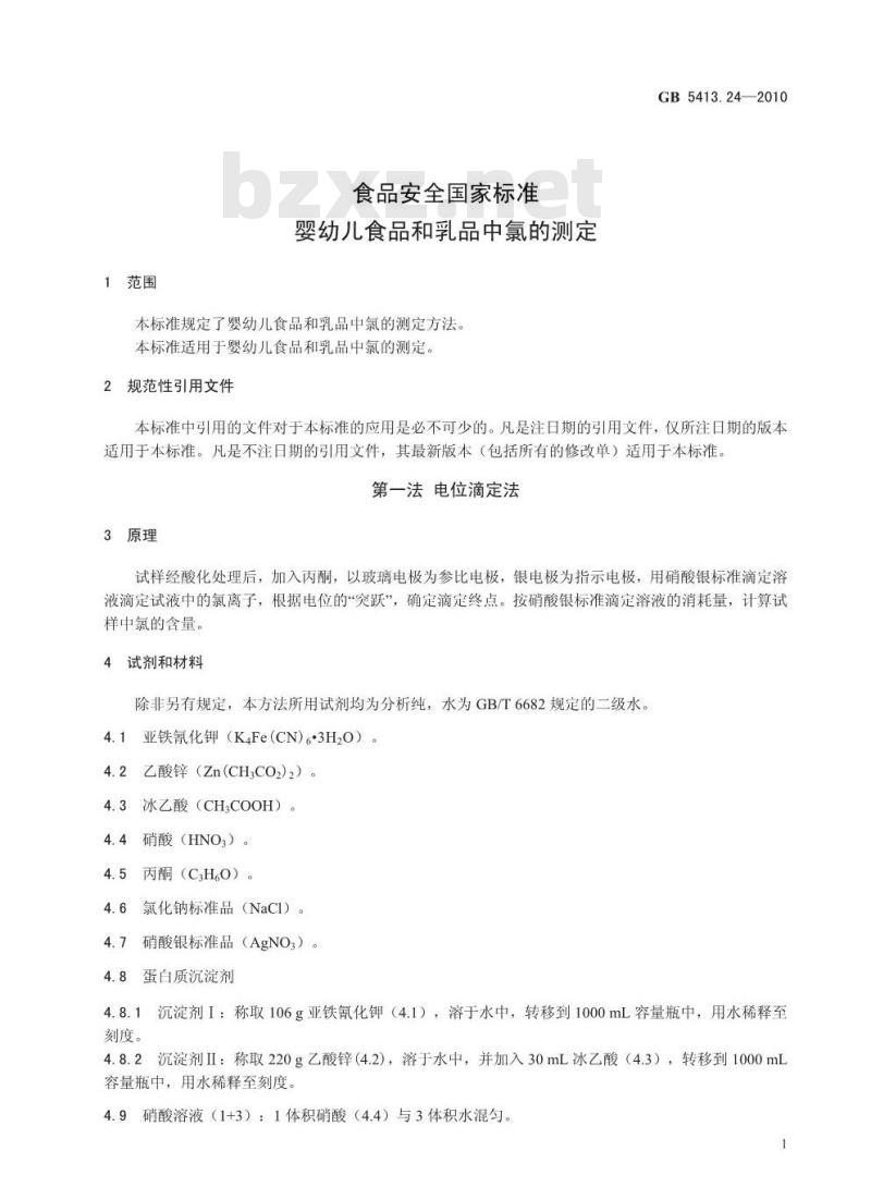 GB 5413.24-2010 食品安全国家标准婴幼儿食品和乳品中氯的测定