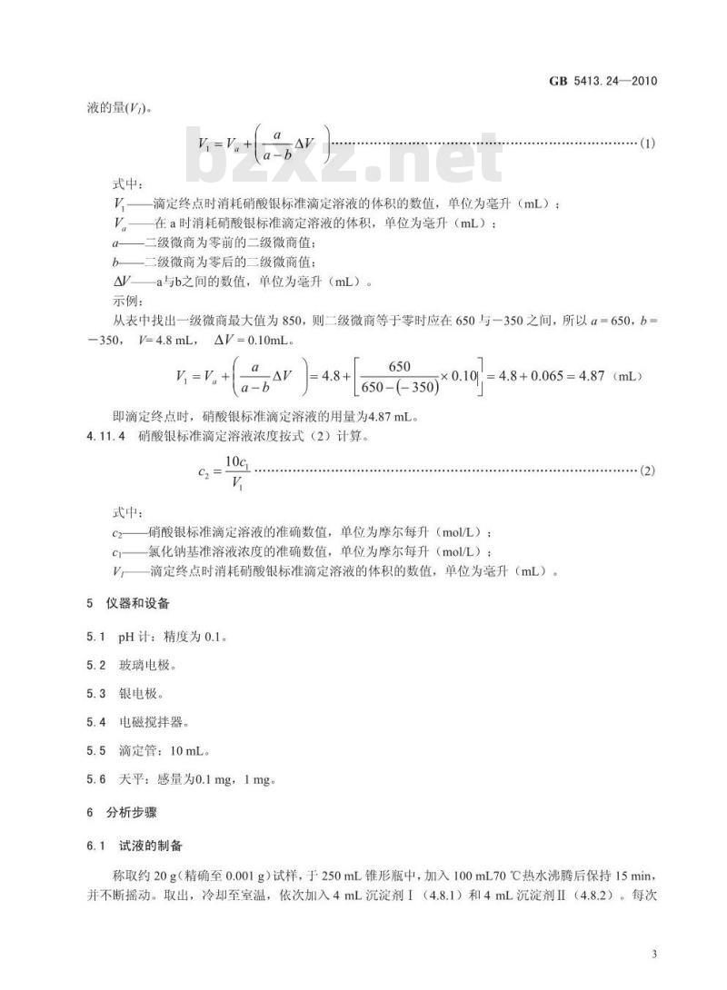 GB 5413.24-2010 食品安全国家标准婴幼儿食品和乳品中氯的测定