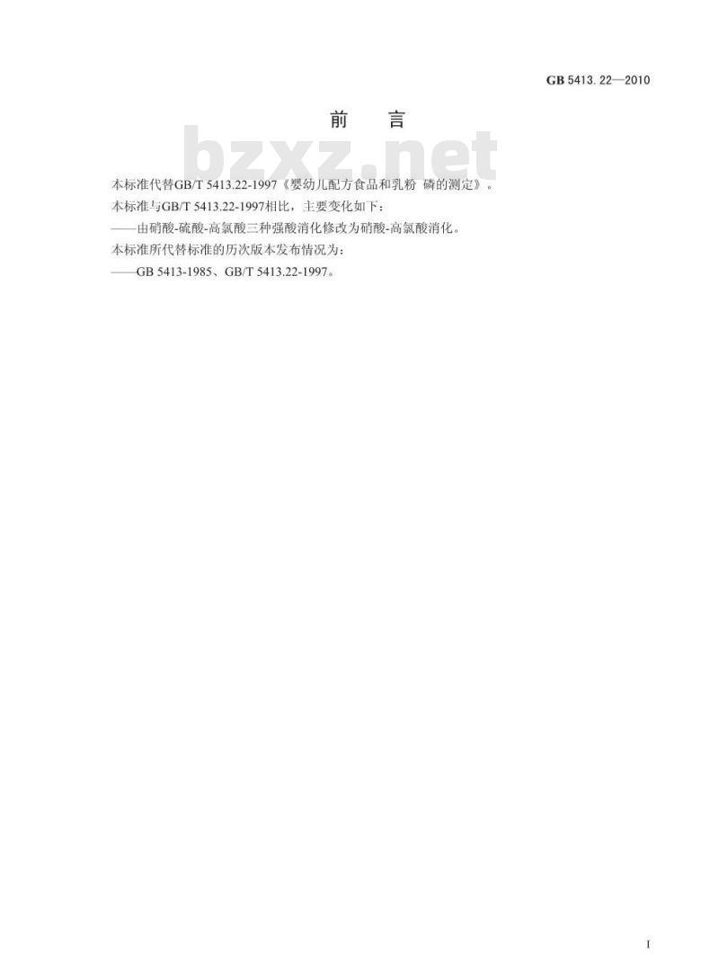 GB 5413.22-2010 婴幼儿食品和乳品中磷的测定