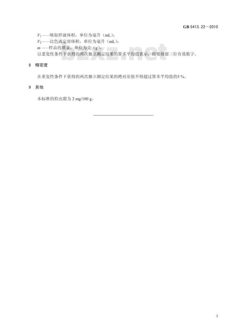 GB 5413.22-2010 婴幼儿食品和乳品中磷的测定