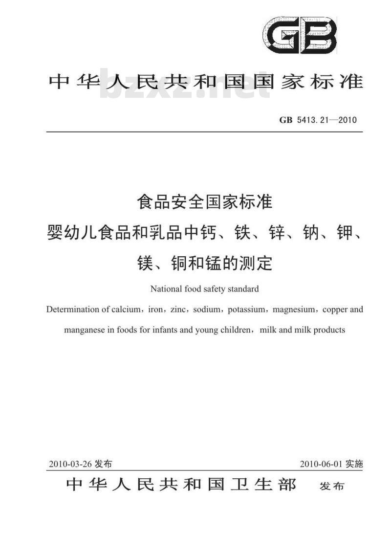 GB 5413.21-2010 食品安全国家标准婴幼儿食品和乳品中钙、铁、锌、钠、钾、镁、铜和锰的测定