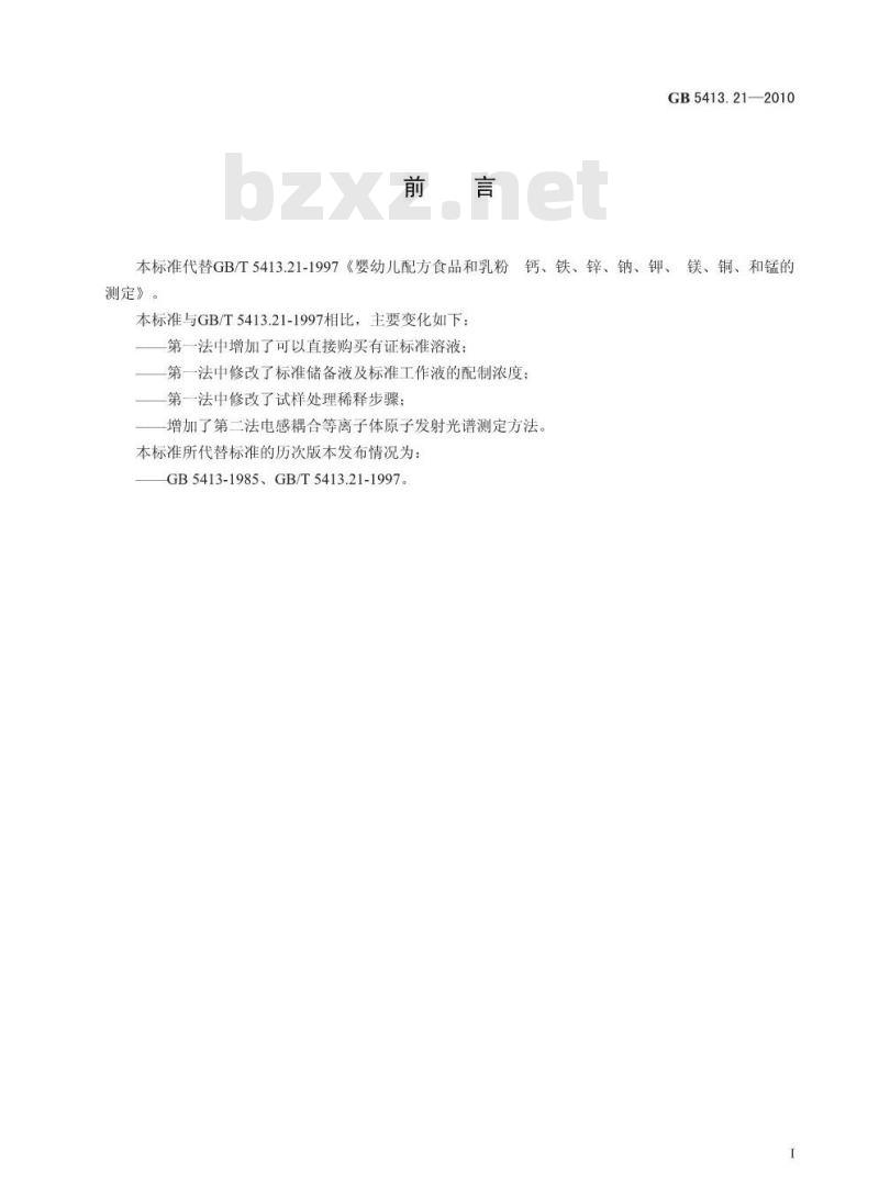 GB 5413.21-2010 食品安全国家标准婴幼儿食品和乳品中钙、铁、锌、钠、钾、镁、铜和锰的测定