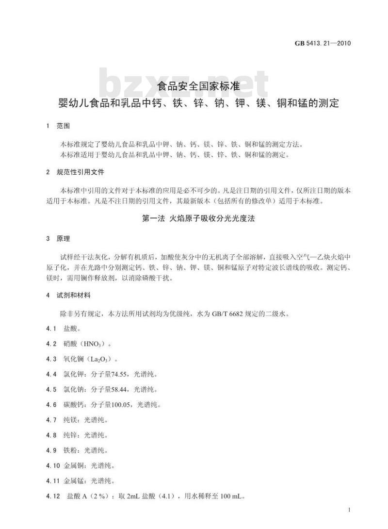 GB 5413.21-2010 食品安全国家标准婴幼儿食品和乳品中钙、铁、锌、钠、钾、镁、铜和锰的测定
