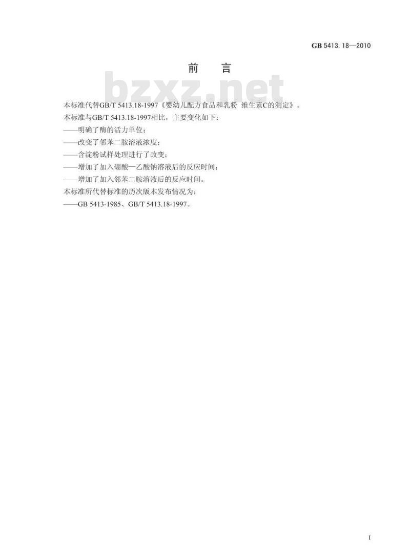 GB 5413.18-2010 食品安全国家标准婴幼儿食品和乳品中维生素C的测定