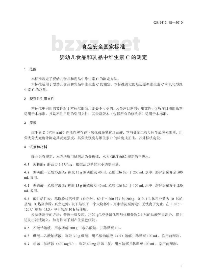 GB 5413.18-2010 食品安全国家标准婴幼儿食品和乳品中维生素C的测定