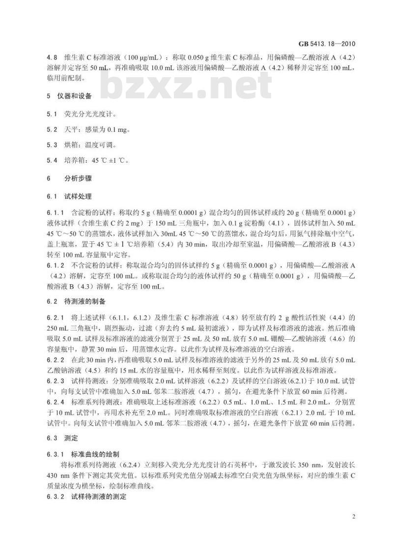 GB 5413.18-2010 食品安全国家标准婴幼儿食品和乳品中维生素C的测定