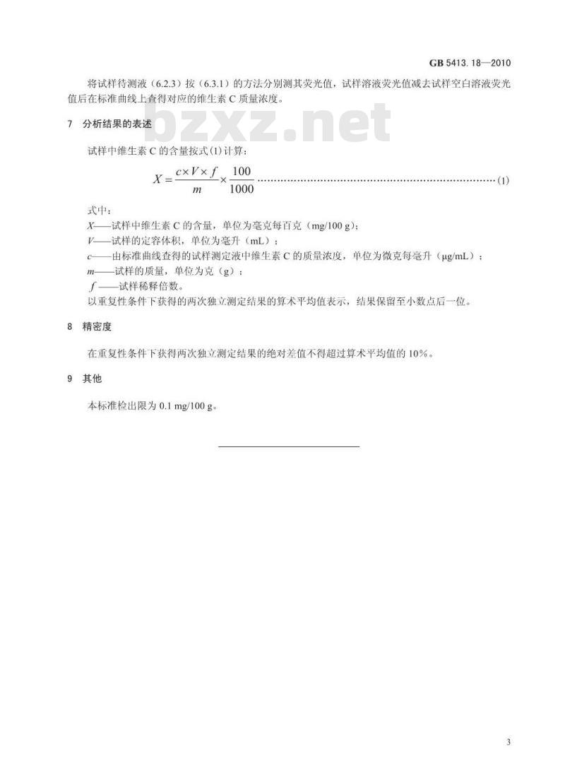 GB 5413.18-2010 食品安全国家标准婴幼儿食品和乳品中维生素C的测定