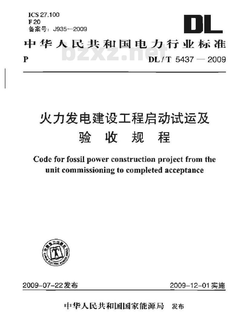 DL/T 5437-2009 火力发电建设工程启动试运及验收规程