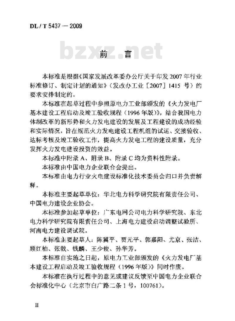 DL/T 5437-2009 火力发电建设工程启动试运及验收规程
