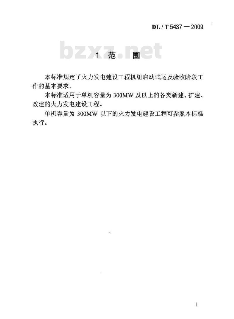 DL/T 5437-2009 火力发电建设工程启动试运及验收规程