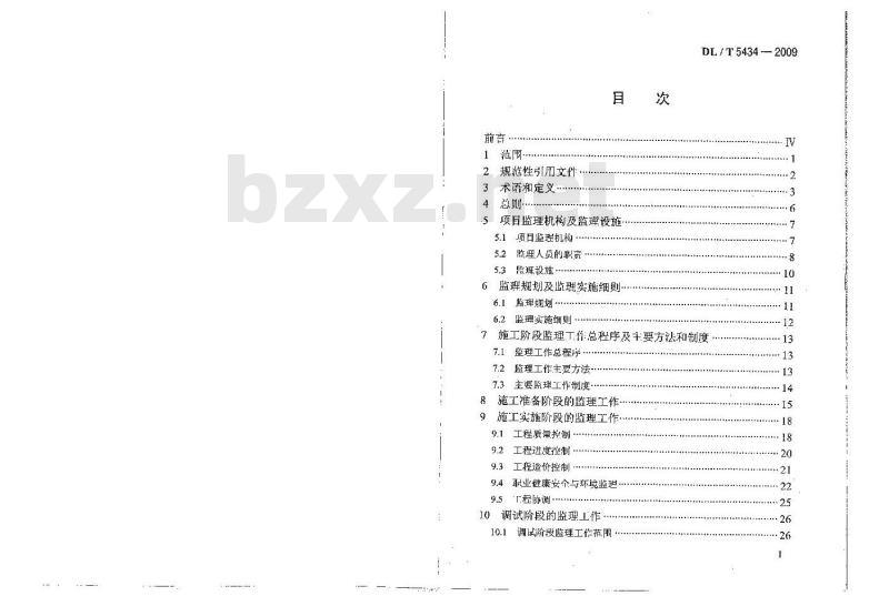 DL/T 5434-2009 电力建设工程监理规范