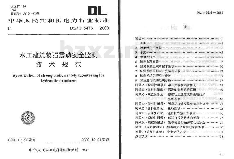 DL/T 5416-2009 水工建筑物强震动安全监测技术规范