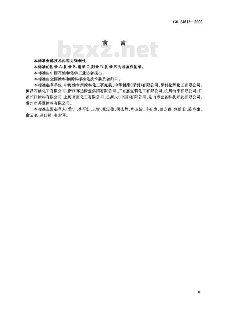 GB 24613-2009 玩具用涂料中有害物质限量