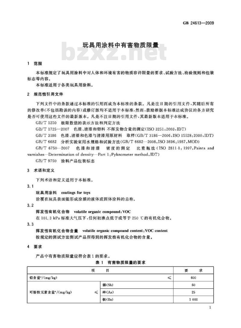 GB 24613-2009 玩具用涂料中有害物质限量