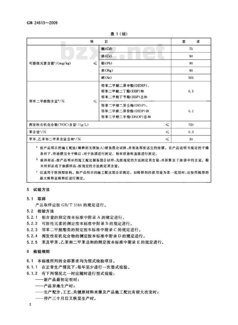 GB 24613-2009 玩具用涂料中有害物质限量