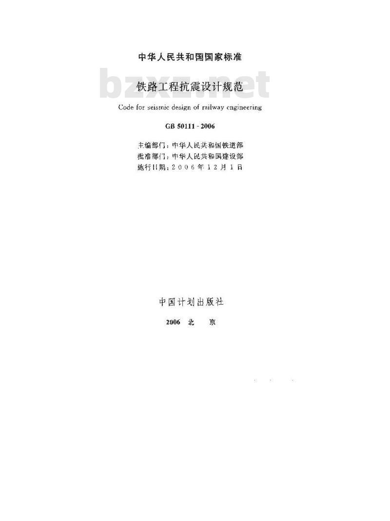 GB 50111-2006 铁路工程抗震设计规范