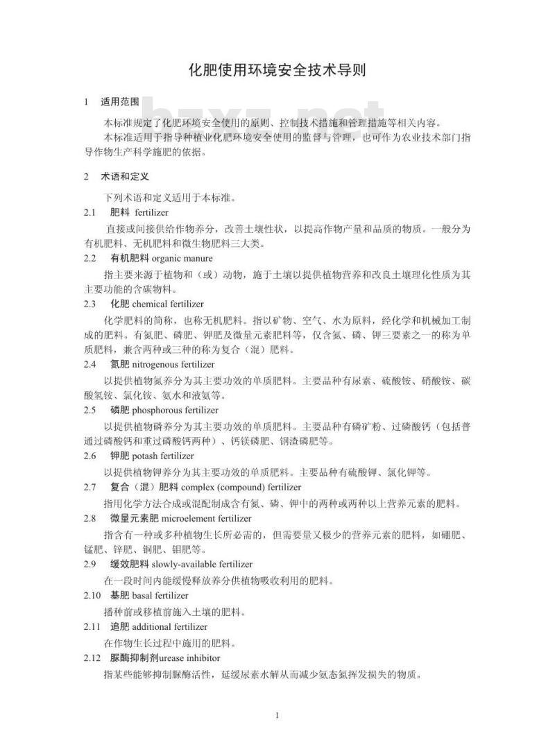 HJ 555-2010 化肥使用环境安全技术导则