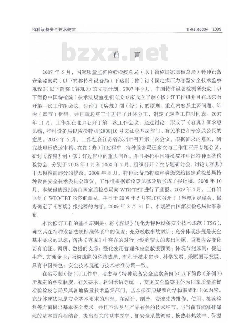 TSG R0004-2009 固定式压力容器安全技术监察规程