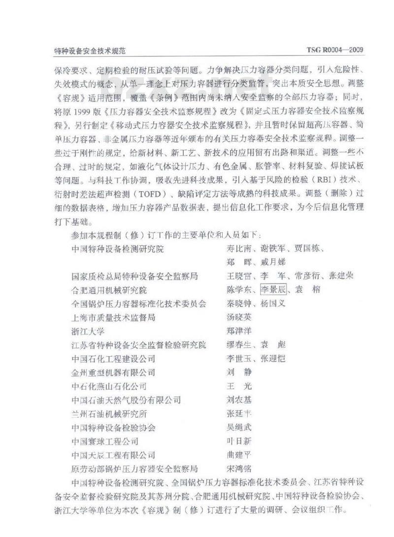 TSG R0004-2009 固定式压力容器安全技术监察规程