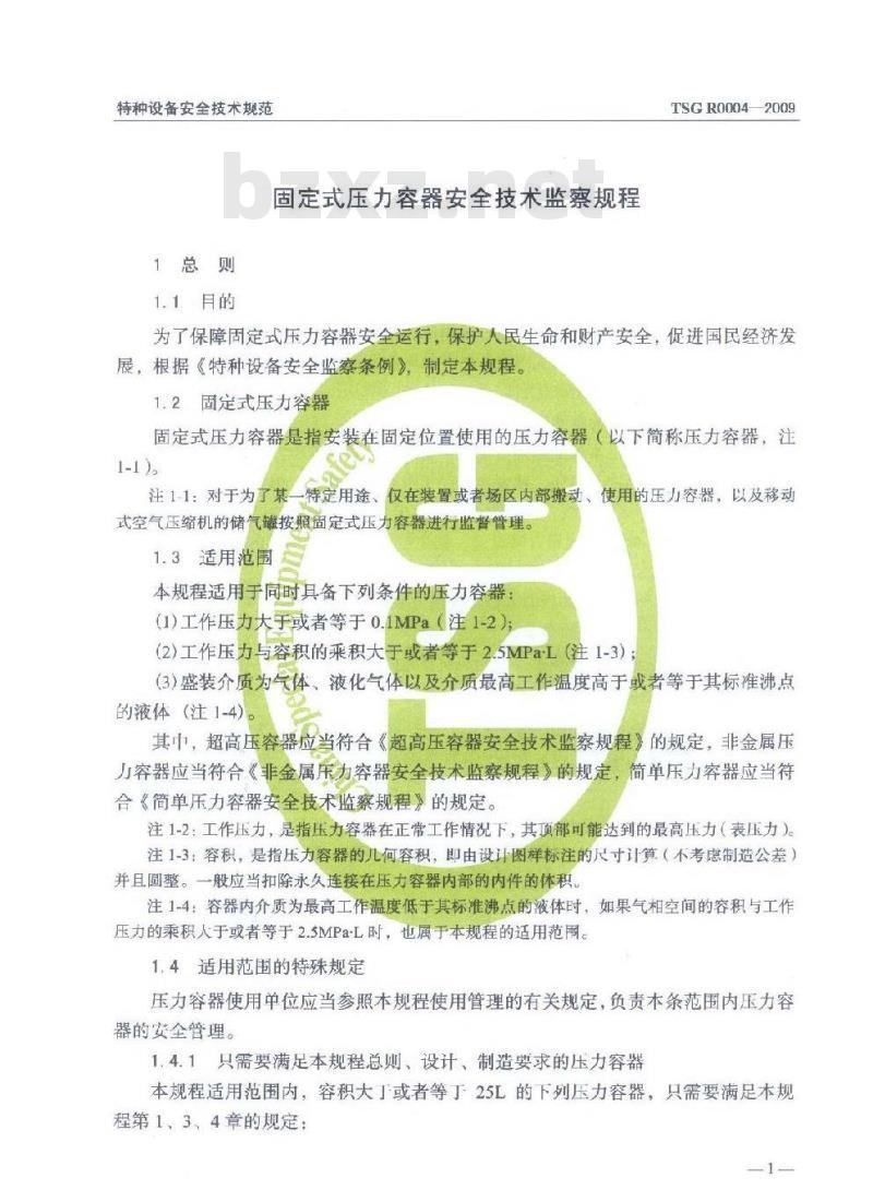 TSG R0004-2009 固定式压力容器安全技术监察规程