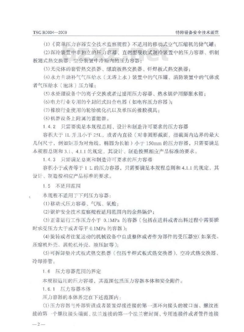 TSG R0004-2009 固定式压力容器安全技术监察规程
