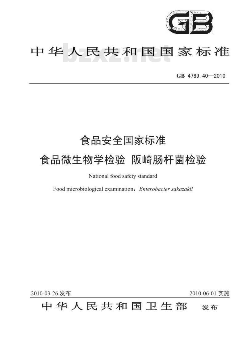 GB 4789.40-2010 食品微生物学检验 阪崎肠杆菌检验