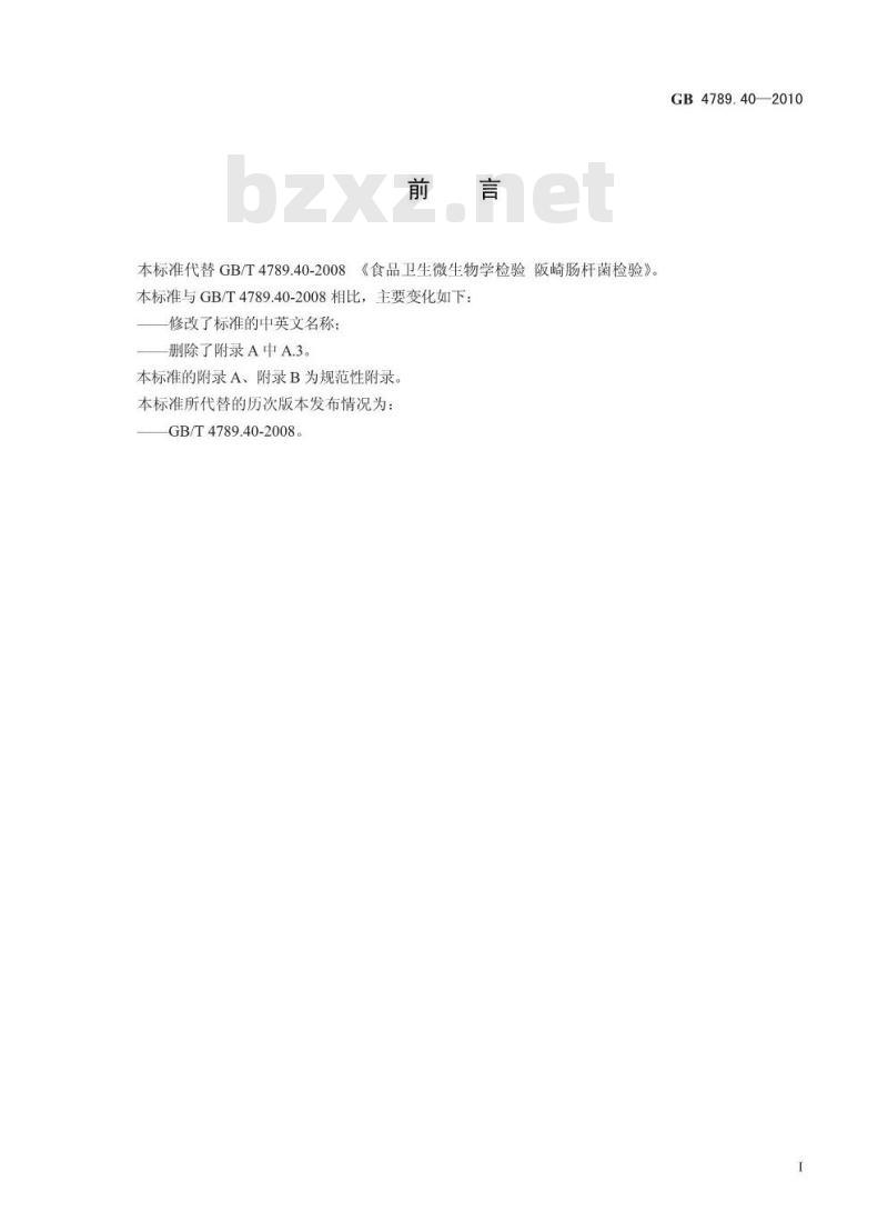 GB 4789.40-2010 食品微生物学检验 阪崎肠杆菌检验