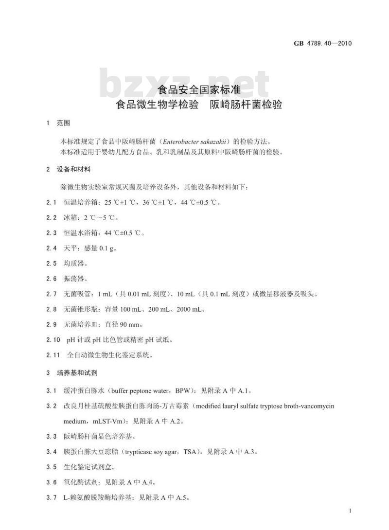 GB 4789.40-2010 食品微生物学检验 阪崎肠杆菌检验